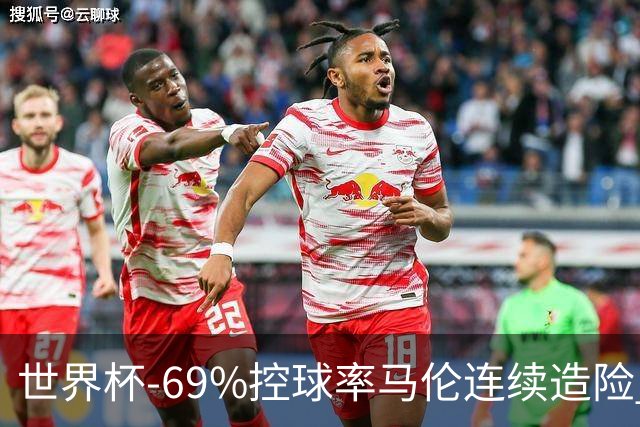 世界杯-69%控球率马伦连续造险 荷兰半场暂0-0平日本
