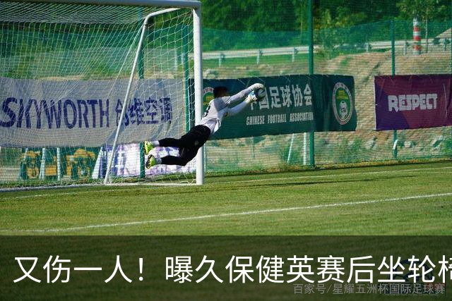 又伤一人！曝久保健英赛后坐轮椅离开赛场 将接受检查